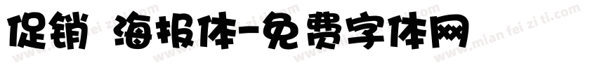 促销 海报体字体转换